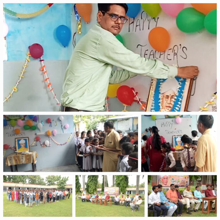 भारत रत्न प्रसिद्ध शिक्षाविद डॉक्टर सर्वपल्ली राधाकृष्णन की याद में मनाया गया शिक्षक दिवस