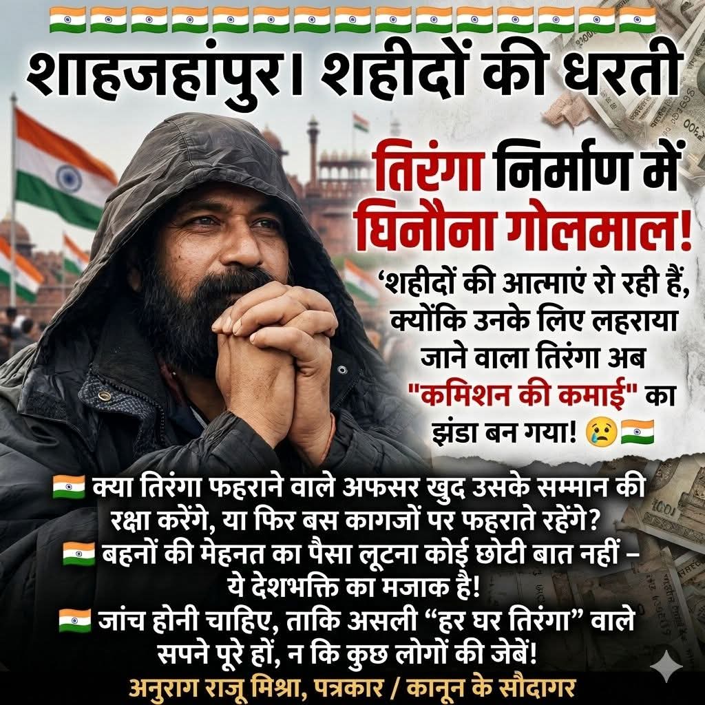 “हर घर तिरंगा” का सपना कुछ लोगों ने “हर घर कमीशन” में बदल दिया!