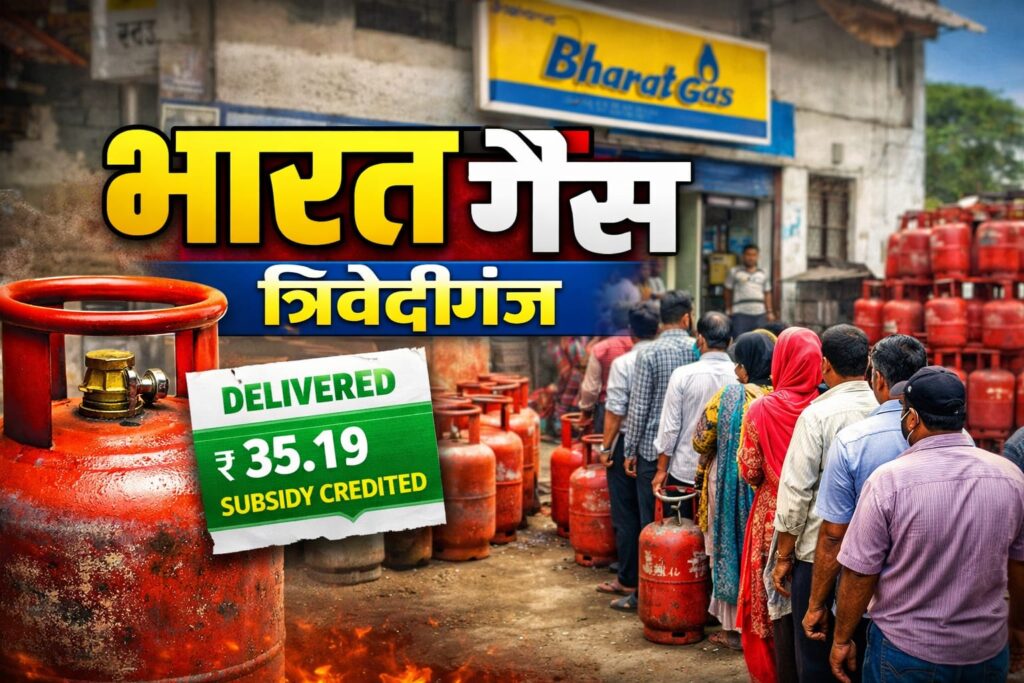 बिना गैस दिए “डिलीवरी पूरी”! सब्सिडी खातों में, त्रिवेदीगंज भारत गैस एजेंसी पर बड़ा खेल?