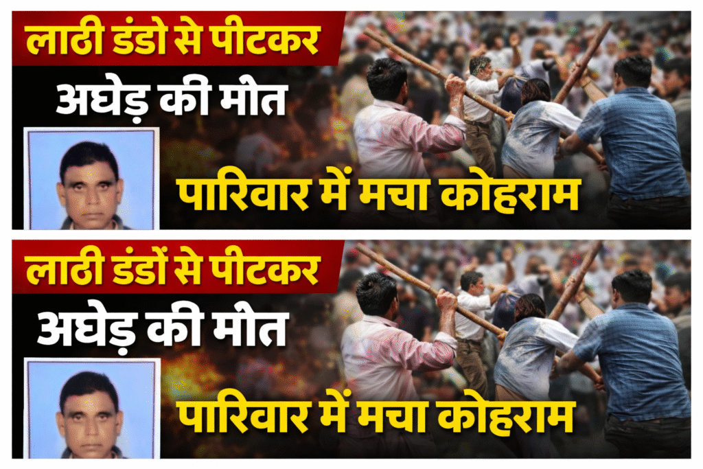 मामूली विवाद बना मौत का कारण, केबल हटाने को लेकर भड़का खूनी संघर्ष!