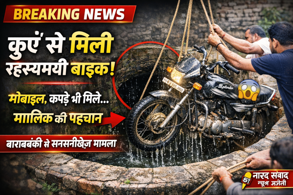 कुएं से मिली संदिग्ध बाइक से मचा हड़कंप, मोबाइल-कपड़ों के साथ मिला अहम सुराग!