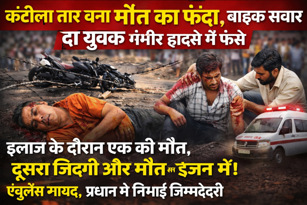 सड़क पर फैला कंटीला तार बना मौत का फंदा, बाइक सवार दो युवक चपेट में!