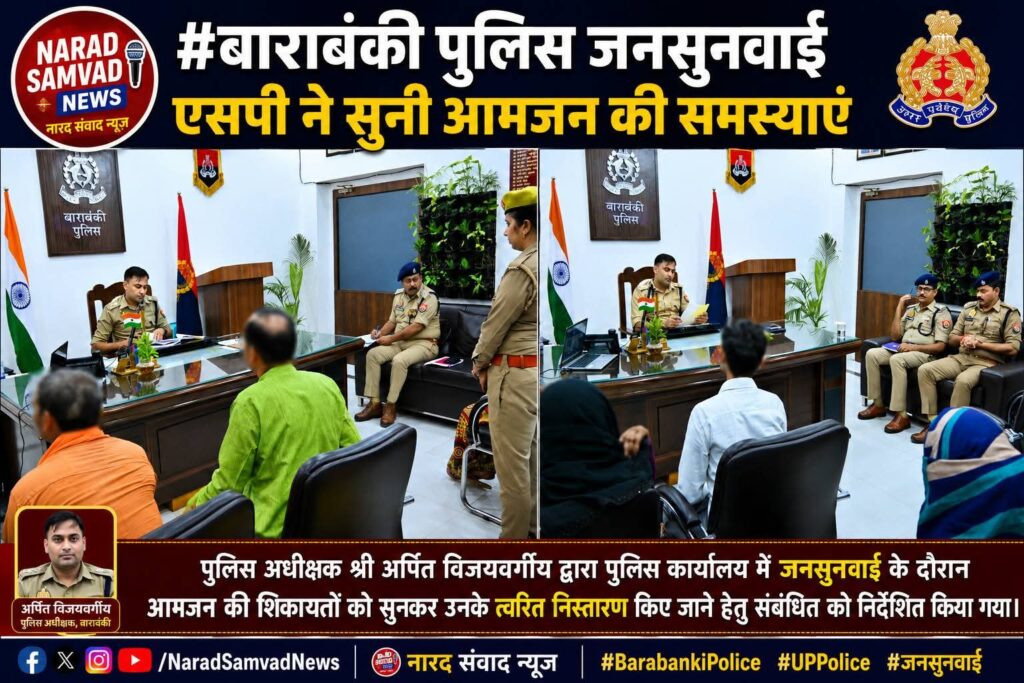 बाराबंकी पुलिस जनसुनवाई: एसपी अर्पित विजयवर्गीय ने सुनी आमजन की समस्याएं बाराबंकी पुलिस जनसुनवाई: एसपी अर्पित विजयवर्गीय ने सुनी आमजन की समस्याएं !!