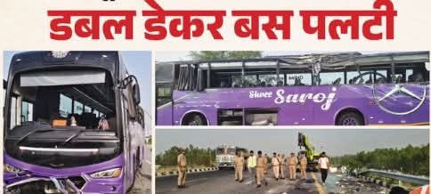 यूपी में बड़ा हादसा: लखनऊ-आगरा एक्सप्रेसवे पर पलटी बस, छह की मौत और 24 यात्री घायल !