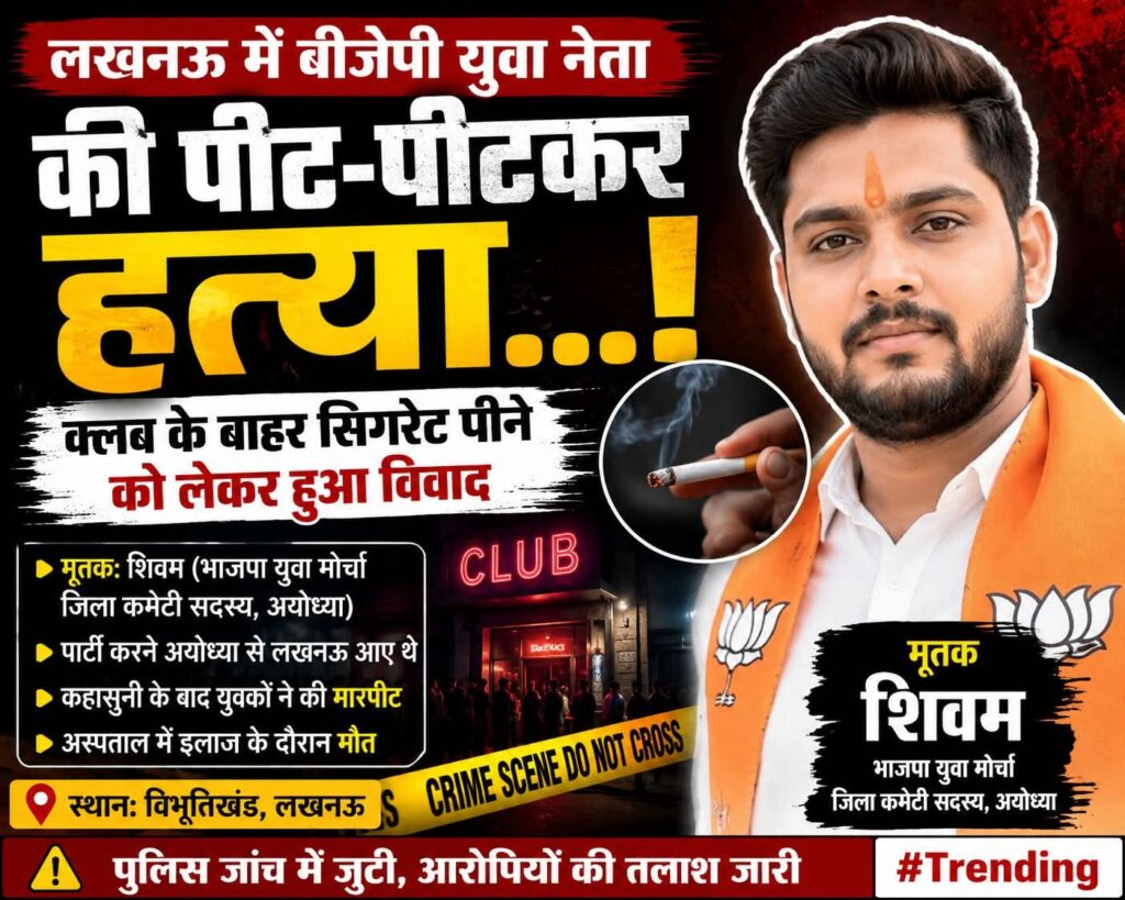 लखनऊ में #बीजेपी युवा नेता की पीट-पीटकर #हत्या…!
