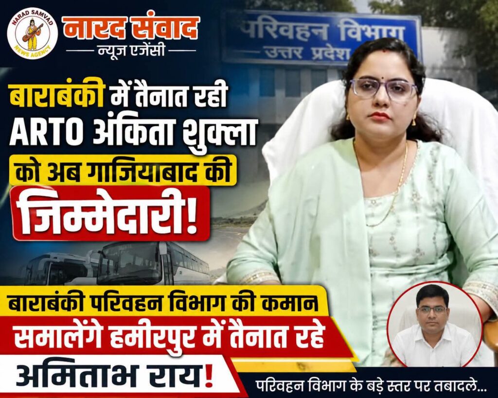बाराबंकी में परिवहन विभाग में बड़ा फेरबदल, ARTO अंकिता शुक्ला को मिली गाजियाबाद की जिम्मेदारी..!