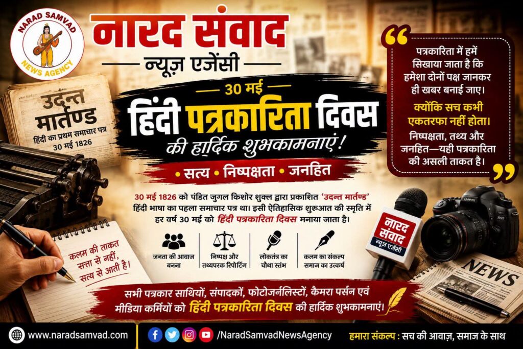 🖋️ हिंदी पत्रकारिता दिवस की हार्दिक शुभकामनाएं। ❤️