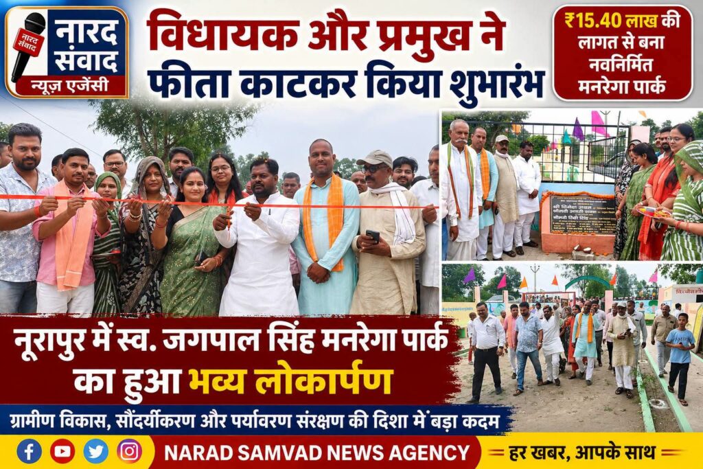 विधायक और ब्लॉक प्रमुख ने फीता काटकर किया मनरेगा पार्क का शुभारंभ, नूरापुर को मिली नई सौगात !