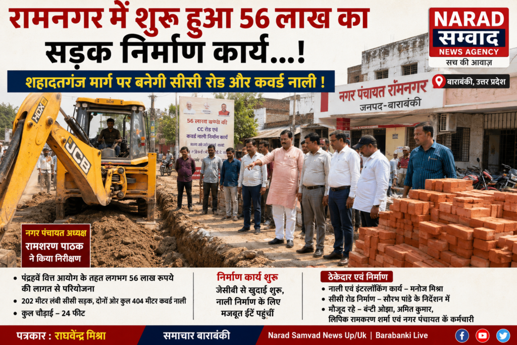 #रामनगर में शुरू हुआ 56 लाख का सड़क निर्माण कार्य…! #शहादतगंज_मार्ग पर बनेगी सीसी रोड और कवर्ड नाली !