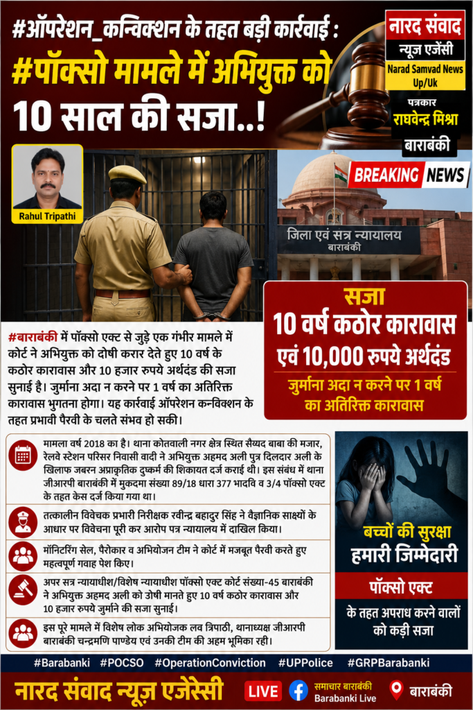ऑपरेशन_कन्विक्शन के तहत बड़ी कार्रवाई : पॉक्सो मामले में अभियुक्त को 10 साल की सजा..!