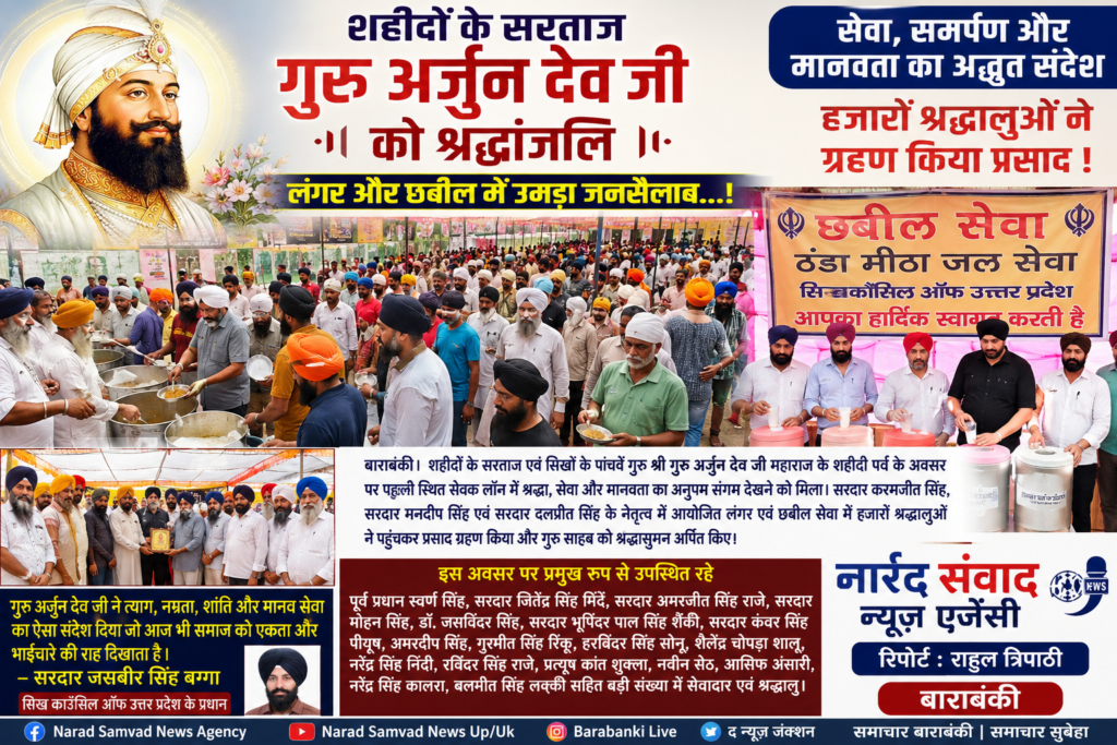 शहीदों के सरताज गुरु अर्जुन देव जी को श्रद्धांजलि, लंगर और छबील में उमड़ा जनसैलाब…!