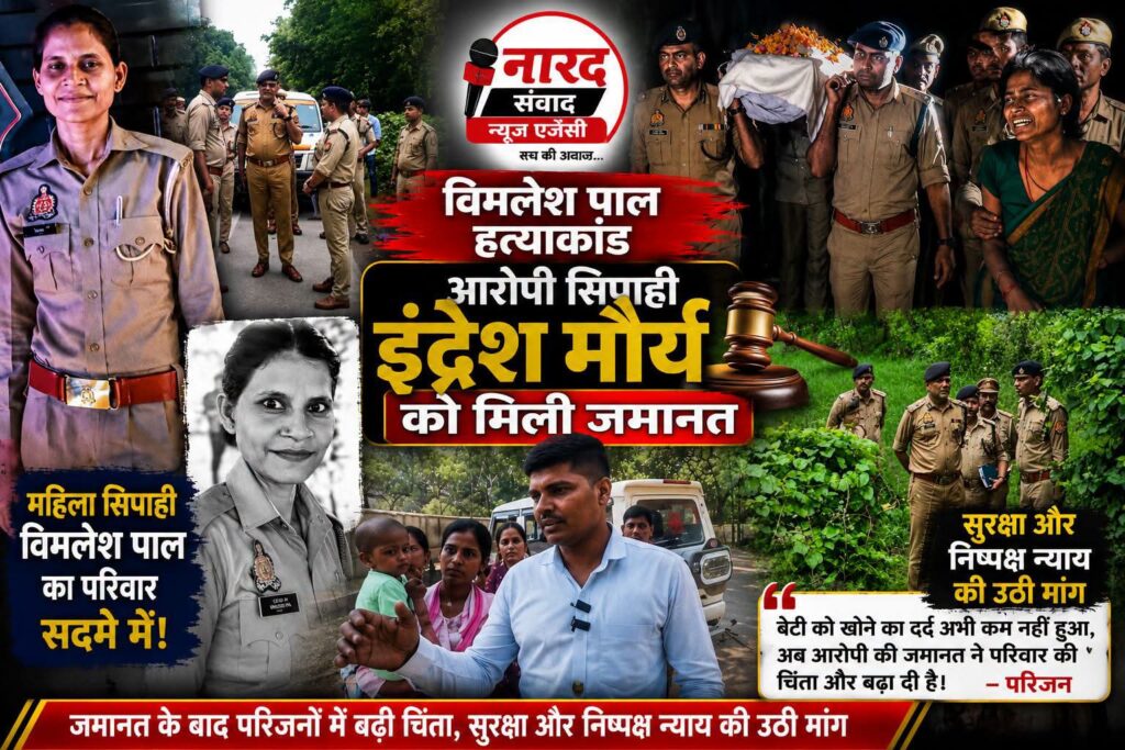 आरोपी सिपाही इंद्रेश मौर्य को मिली जमानत, महिला सिपाही विमलेश पाल का परिवार सदमे में!