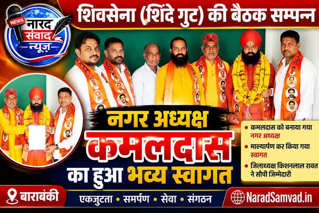 नगर अध्यक्ष कमलदास का हुआ स्वागत, शिवसेना (शिंदे गुट) की बैठक सम्पन्न !