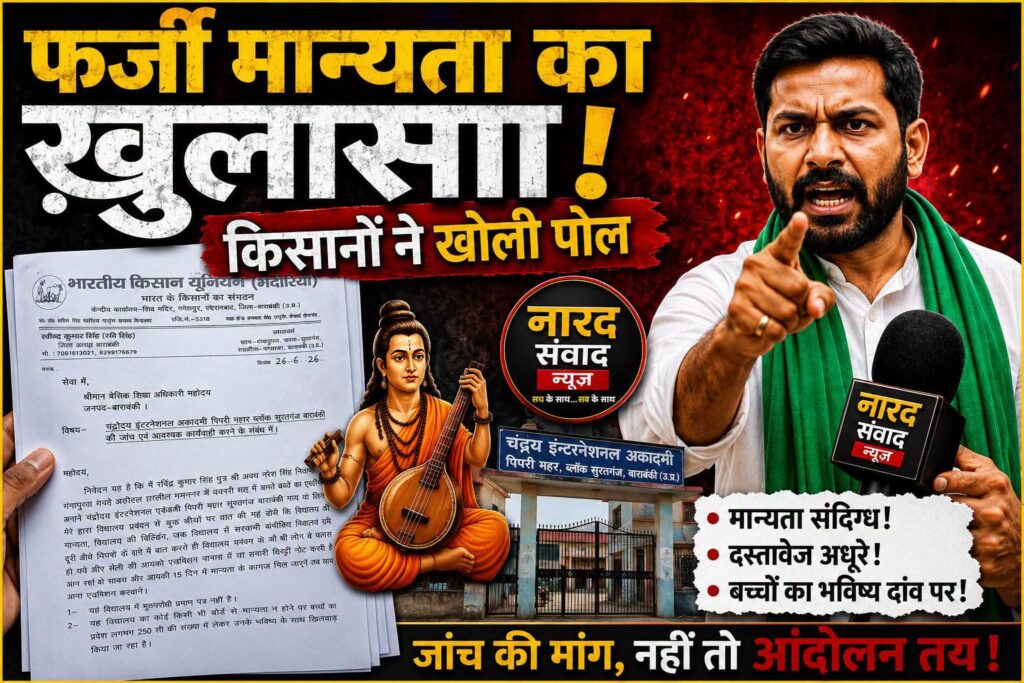 फर्जी मान्यता और नियमों की अनदेखी का आरोप, किसान यूनियन ने बीएसए से की जांच की मांग !