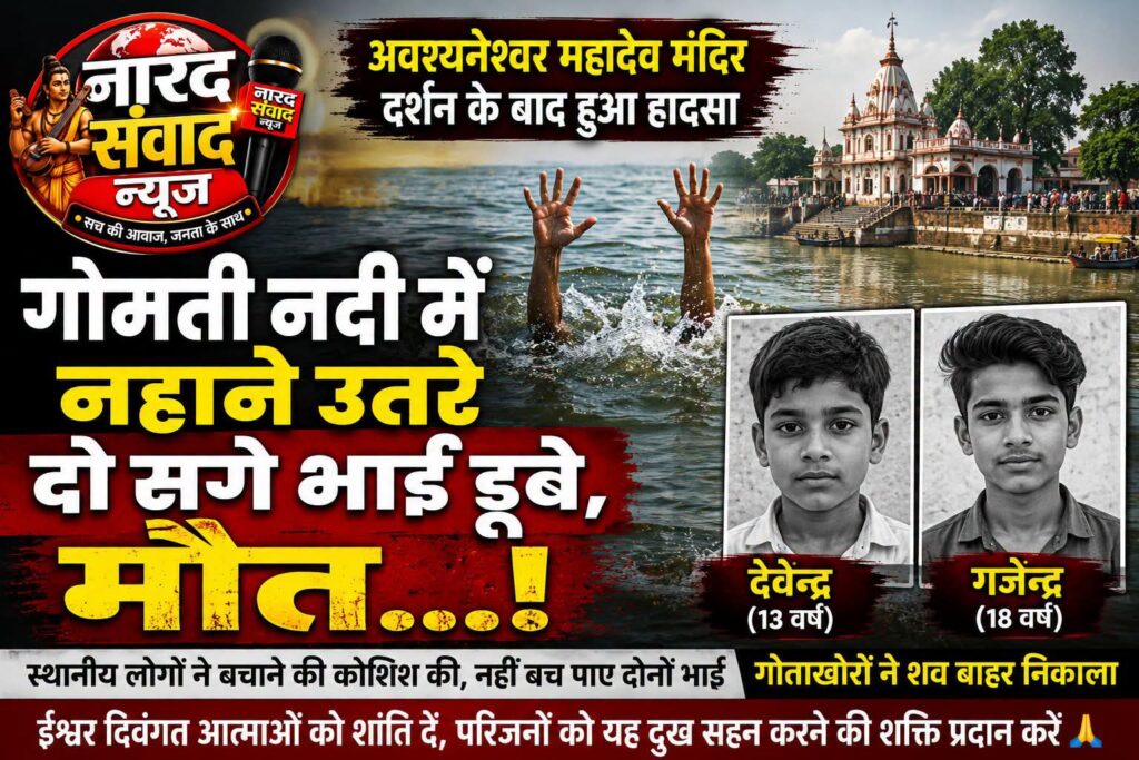 गोमती में नहाने उतरे दो सगे भाइयों की डूबने से मौत, परिवार पर टूटा दुखों का पहाड़