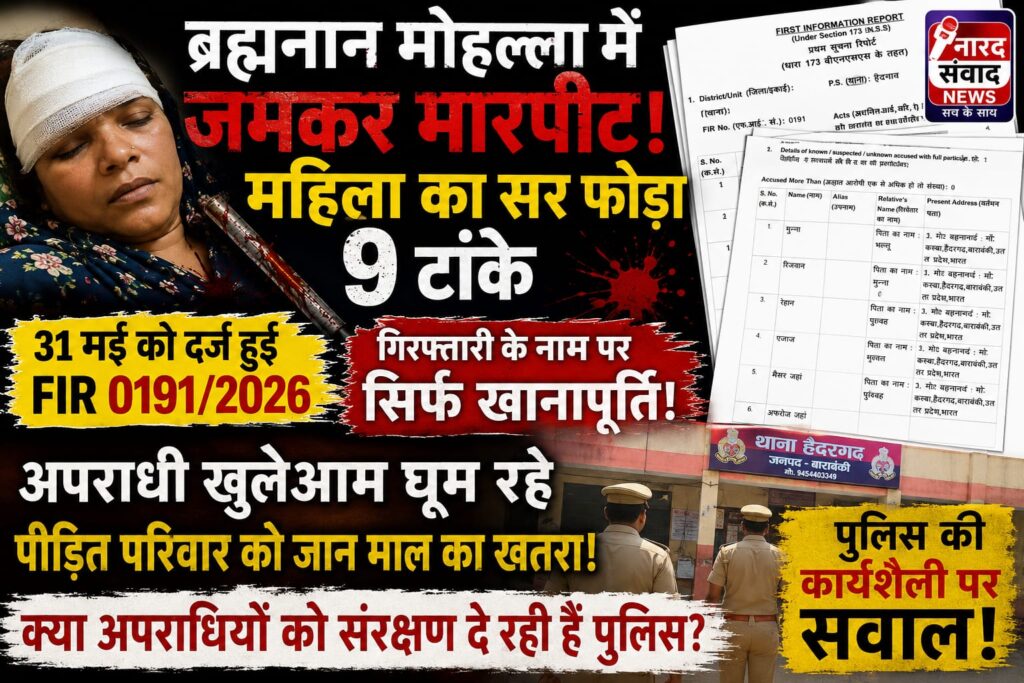 ब्रह्मनान में खूनी तांडव के बाद भी बेखौफ घूम रहे नामजद आरोपी, महिला के सिर में लगे 9 टांके, हैदरगढ़ पुलिस की कार्यवाही पर उठे गंभीर सवाल!