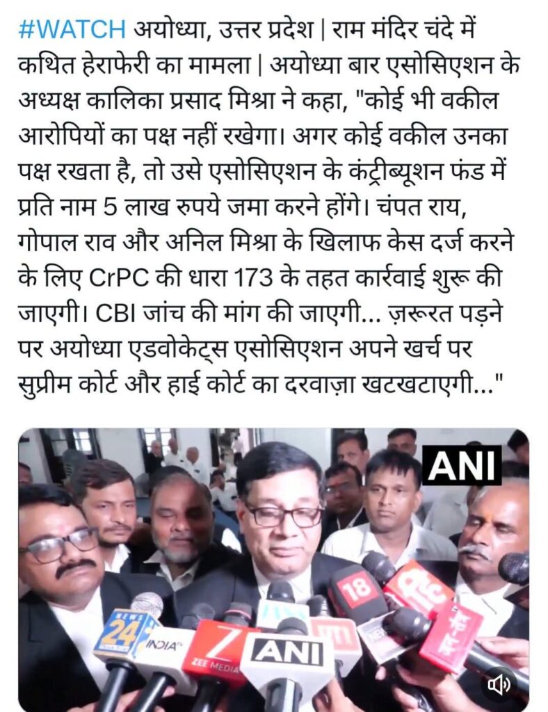 राम मंदिर चंदा विवाद में अयोध्या बार एसोसिएशन का सीधा ऐलान, “आरोपियों की पैरवी करने वाले वकील भी होंगे जवाबदेह” !
