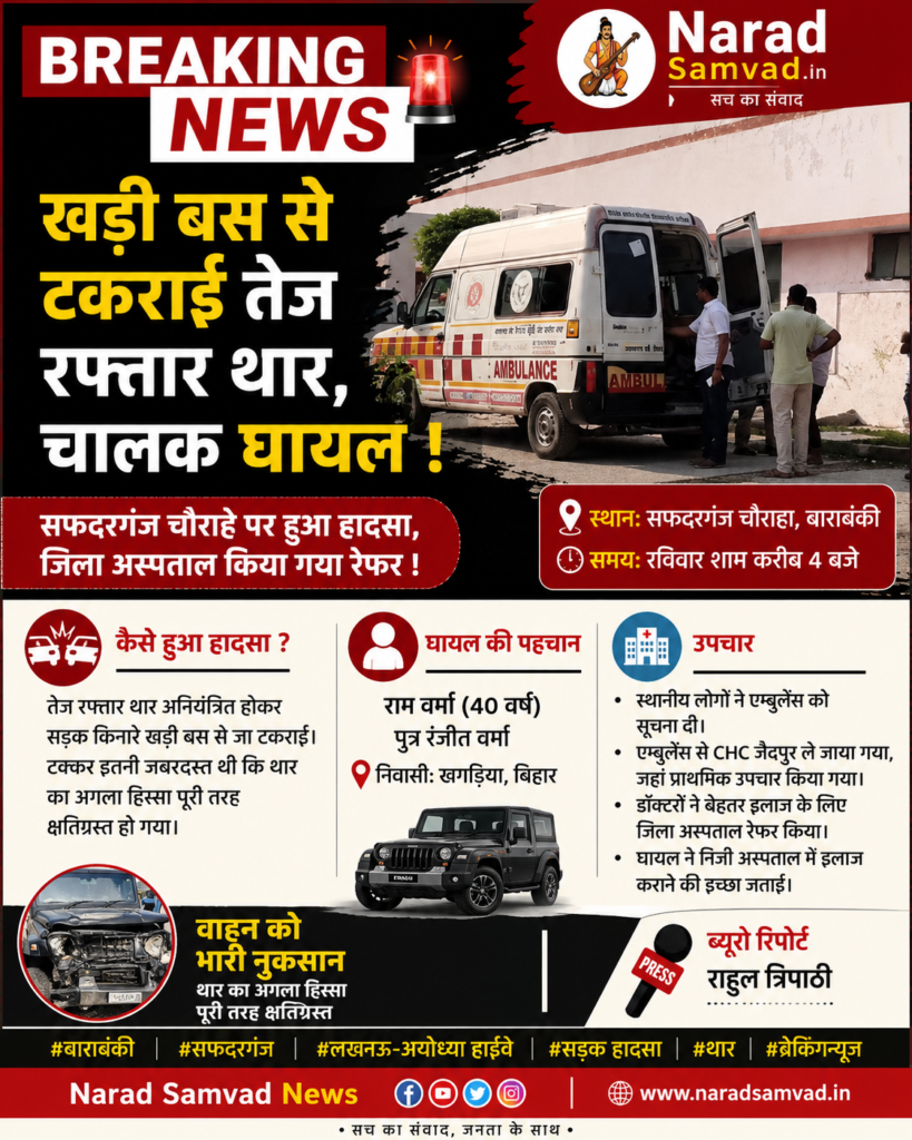खड़ी बस से टकराई तेज रफ्तार थार, चालक घायल !