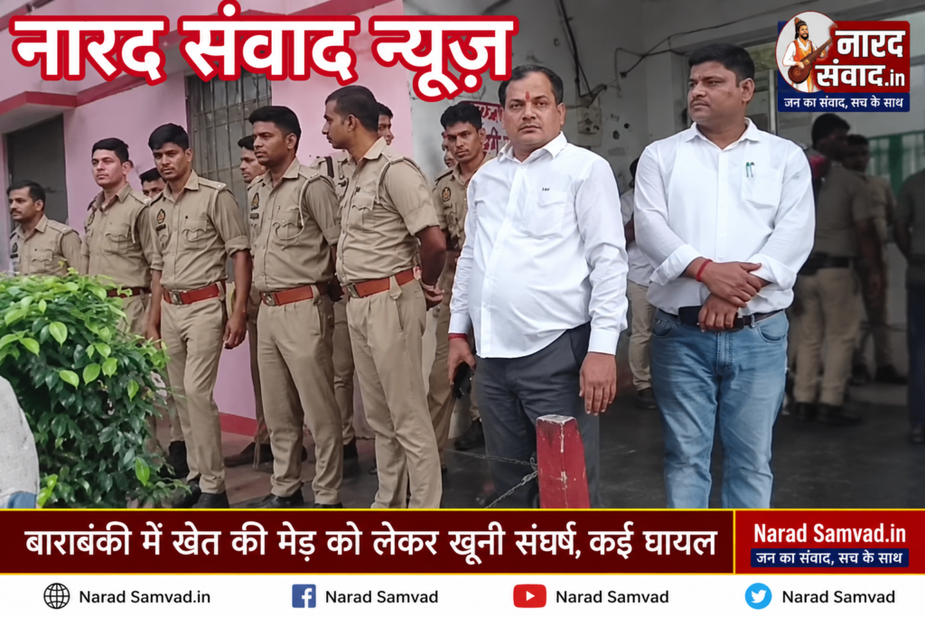 *बाराबंकी में खेत की मेड़ को लेकर खूनी संघर्ष, धारदार हथियार से बुजुर्ग की मौत, 6 घायल !*