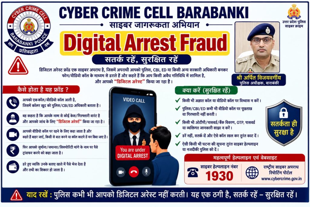बाराबंकी पुलिस ने चलाया साइबर जागरूकता अभियान, “डिजिटल अरेस्ट फ्रॉड” से बचने के बताए उपाय !