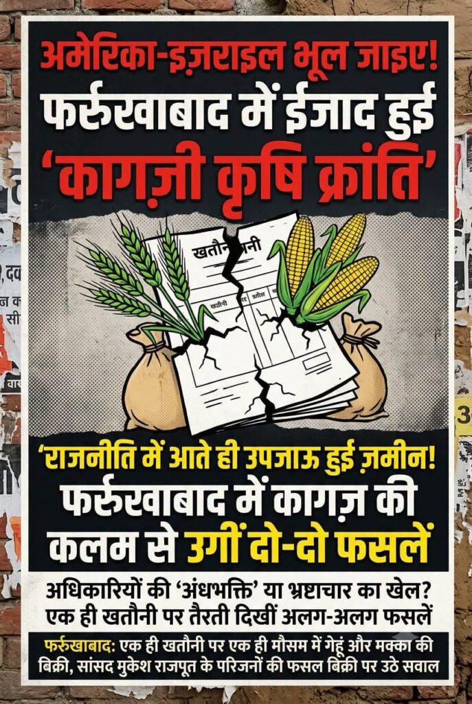 फर्रुखाबाद में ‘जादुई खेती’: एक ही खेत से गेहूं और मक्का दोनों की बिक्री !