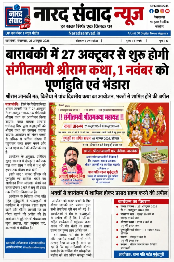 बाराबंकी के किंतैया में 27 अक्टूबर से शुरू होगी पांच दिवसीय संगीतमय श्रीराम कथा