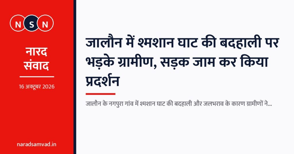 जालौन में श्मशान घाट की बदहाली पर भड़के ग्रामीण, सड़क जाम कर किया प्रदर्शन