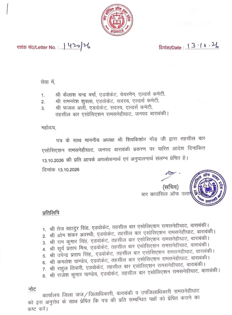 बाराबंकी: रामसनेहीघाट बार एसोसिएशन विवाद में यूपी बार काउंसिल का फैसला, एल्डर्स कमेटी का नोटिस वापस