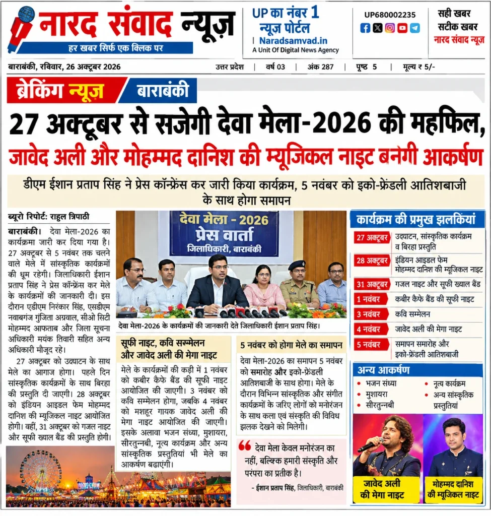 बाराबंकी में 27 अक्टूबर से सजेगा देवा मेला 2026, जावेद अली और मोहम्मद दानिश देंगे संगीत की प्रस्तुति