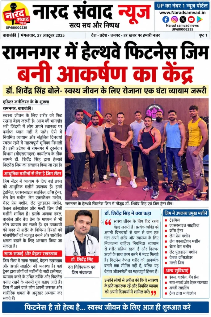 बाराबंकी के रामनगर में खुला हेल्थवे फिटनेस जिम, आधुनिक मशीनों से सेहत बनाना हुआ आसान