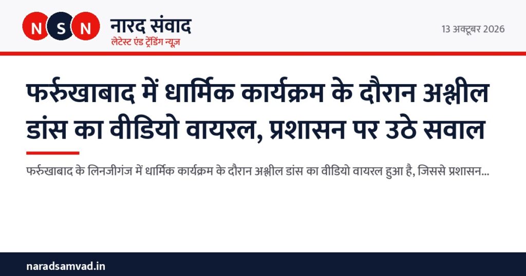 फर्रुखाबाद में धार्मिक कार्यक्रम के दौरान अश्लील डांस का वीडियो वायरल, प्रशासन पर उठे सवाल