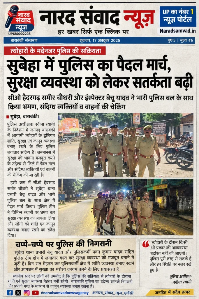 बाराबंकी में त्योहारों से पहले पुलिस की सख्ती, सुरक्षा के लिए सड़कों पर उतरे जवान