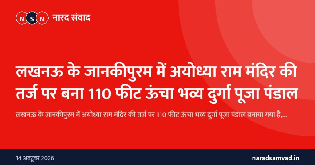 लखनऊ के जानकीपुरम में अयोध्या राम मंदिर की तर्ज पर बना 110 फीट ऊंचा भव्य दुर्गा पूजा पंडाल