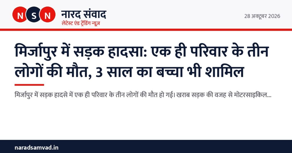 मिर्जापुर में सड़क हादसा: एक ही परिवार के तीन लोगों की मौत, 3 साल का बच्चा भी शामिल