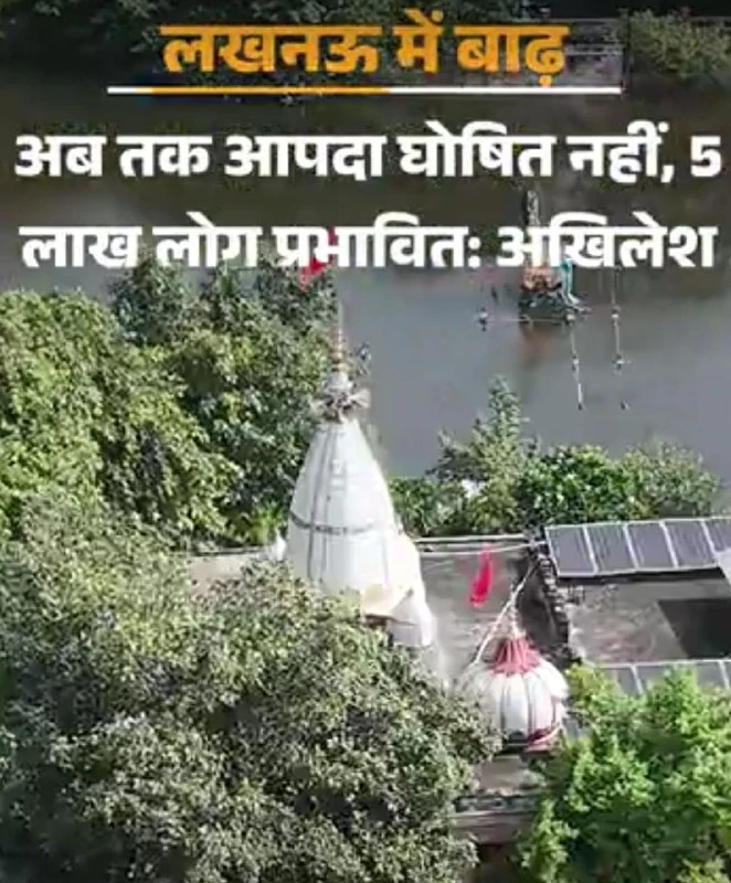 लखनऊ के फैजुल्लागंज में बाढ़ से हाहाकार, अखिलेश यादव ने सरकार पर लगाया भ्रष्टाचार का आरोप