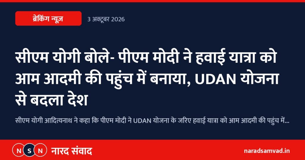 सीएम योगी बोले- पीएम मोदी ने हवाई यात्रा को आम आदमी की पहुंच में बनाया, UDAN योजना से बदला देश