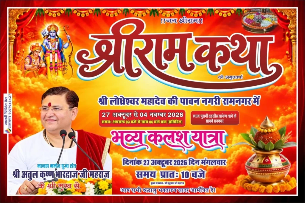 बाराबंकी के रामनगर में श्री राम कथा का आगाज, 27 अक्टूबर को निकलेगी भव्य कलश यात्रा