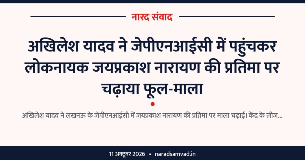 अखिलेश यादव ने जेपीएनआईसी में पहुंचकर लोकनायक जयप्रकाश नारायण की प्रतिमा पर चढ़ाया फूल-माला
