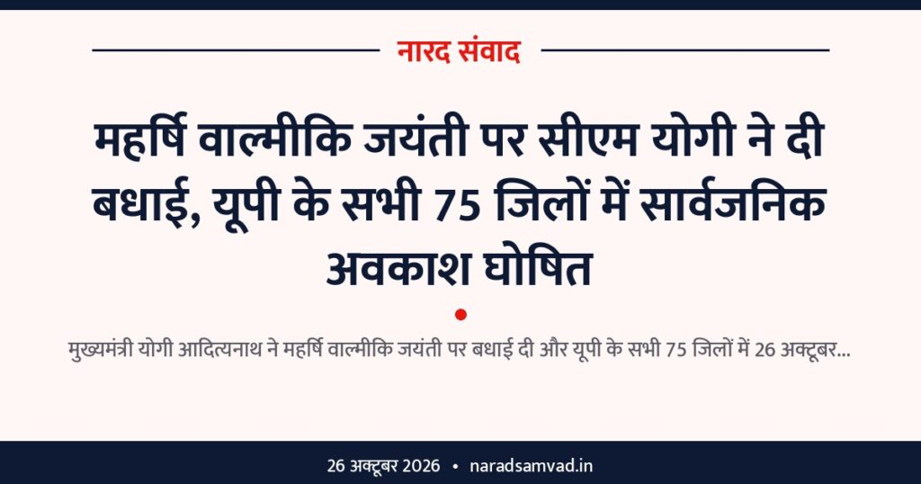 महर्षि वाल्मीकि जयंती पर सीएम योगी ने दी बधाई, यूपी के सभी 75 जिलों में सार्वजनिक अवकाश घोषित