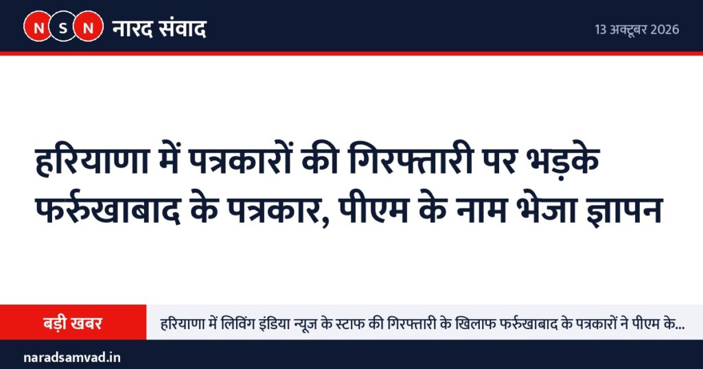 हरियाणा में पत्रकारों की गिरफ्तारी पर भड़के फर्रुखाबाद के पत्रकार, पीएम के नाम भेजा ज्ञापन